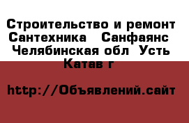 Строительство и ремонт Сантехника - Санфаянс. Челябинская обл.,Усть-Катав г.